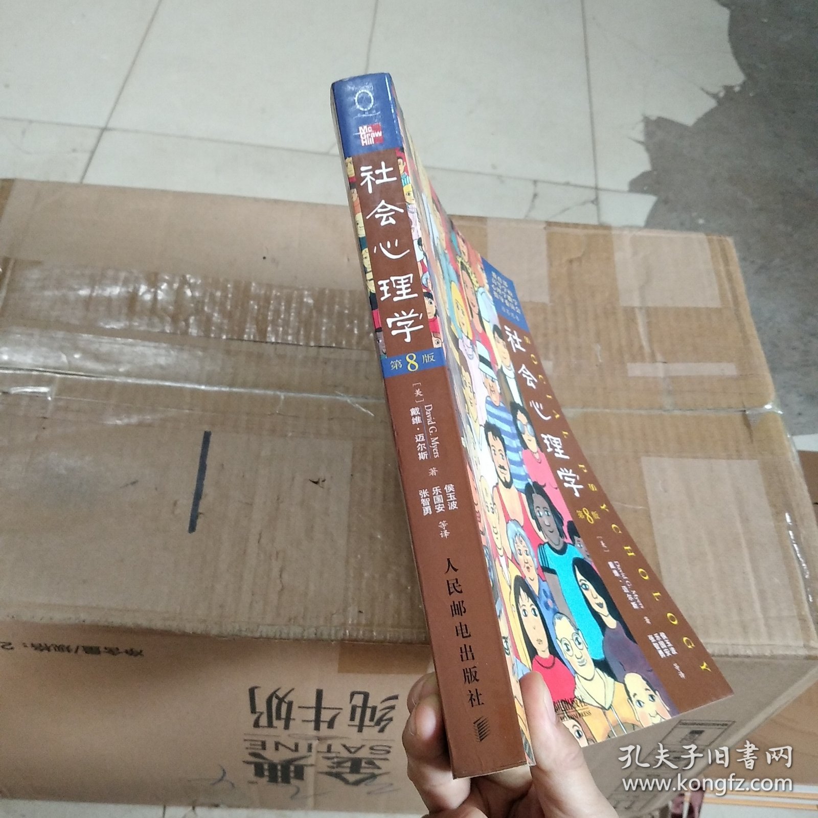 社会心理学 第八版