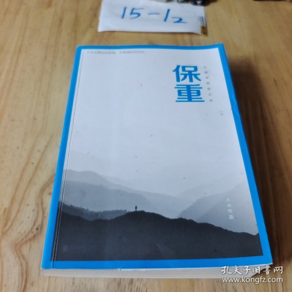 保重（大冰阔别三年，全新作品！保重二字，是我最后的祝福。）