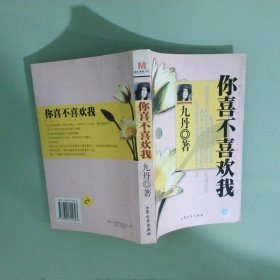 实拍图 你喜不喜欢我