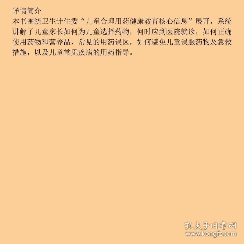 药用对了才治病·儿童合理用药问答