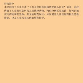 药用对了才治病·儿童合理用药问答