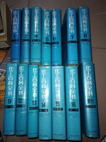 化工百科全书【1.2.4.5.6.7.8.9.12.13.14.15.16+索引】共14册合售