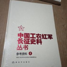 中国工农红军长征史料丛书：参考资料（4）