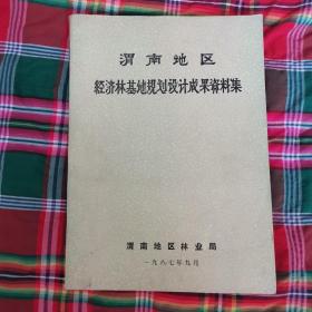 渭南地区经济林基地规划设计成果资料集（内有类似花椒基地规划图十几幅）（2卧阳台下外中）