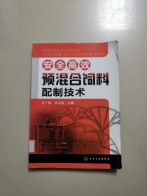 安全高效预混合饲料配制技术