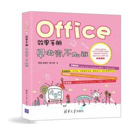 office效率手册 操作系统 周斌,陈锡卢,钱力明 新华正版