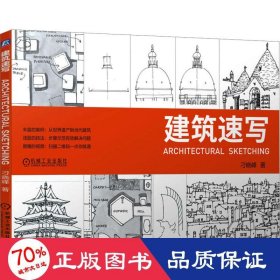 建筑速写 大中专理科建筑 刁晓峰