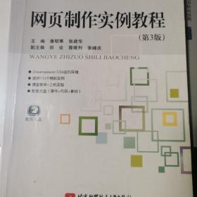 普通高校“十二五”规划教材：网页制作实例教程（第3版）