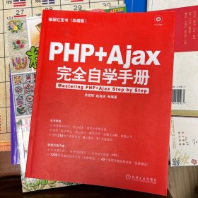 编程红宝书：PHP+AJAX完全自学手册（珍藏版）