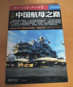 中国航母之路