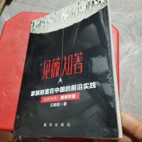 见薇知著 家庭财富在中国的前沿实践