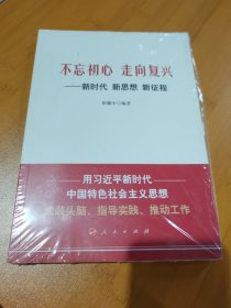 不忘初心走向复兴——新时代新思想新征程