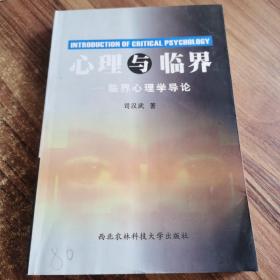 心理與臨界:臨界心理學(xué)導(dǎo)論