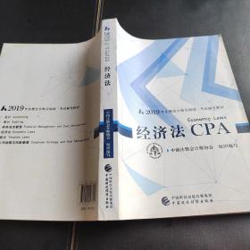 注册会计师教材2019 CPA2019年注册会计师全国统一考试辅导教材:经济法