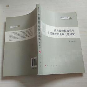 西方动物解放论与中国佛教护生观比较研究