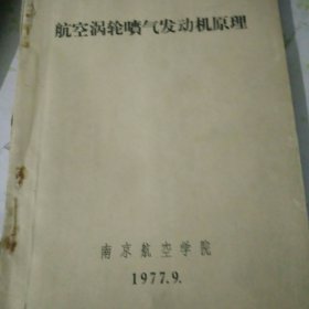 航空涡轮喷气发动机原理 南京航空学院