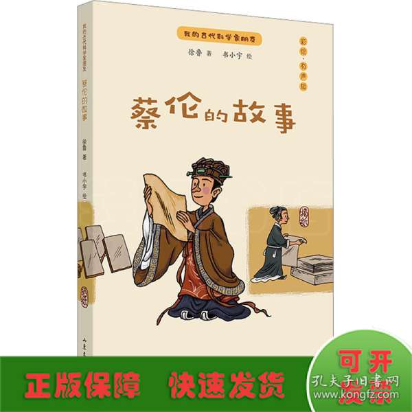 蔡伦的故事：我的古代科学家朋友