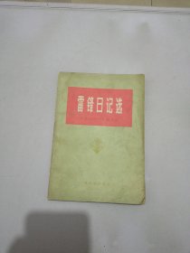 雷锋日记选 1959～1962【满30包邮】