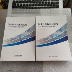 国企改革探索与实践 中央企业子企业150例 上下