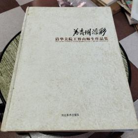 为青州添彩——清华美院王界山师生作品集