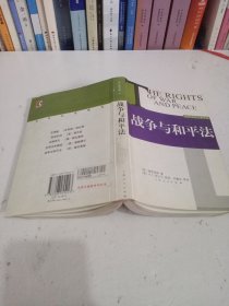 战争与和平法