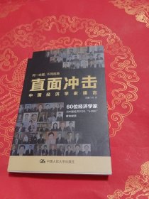 直面冲击——中国经济学家建言