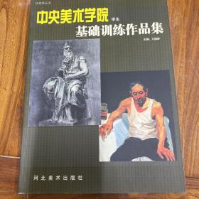 中央美术学院学生基础训练作品集