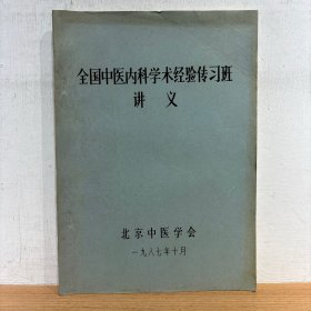 全国中医内科学术经验传习班讲义