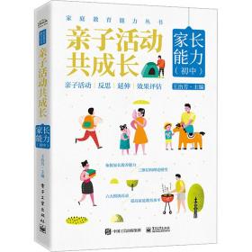 亲子活动共成长 家长能力(初中) 素质教育 作者 新华正版