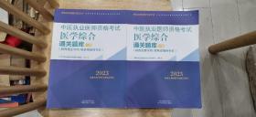 中医执业医师资格考试医学综合通关题库 : 全二册
