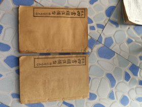 民国石印本，大字四书補注2册。