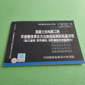 11G101-3 混凝土结构施工图平面整体表示方法制图规则和构造详图（独立基础、条形基础、筏形基础及桩基承台