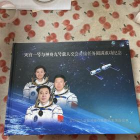 天宫一号与神舟九号载人交会对接任务圆满成功纪念册（丝绸封4枚全） 有三名宇航员签名