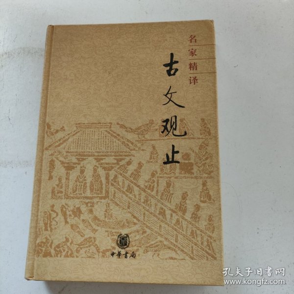 名家精译古文观止：古文观止（名家精译）