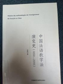 中国法语教学法演变史(1850-2010)