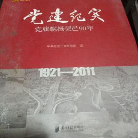党建纪实 党旗飘扬莞邑90年——1921-2011