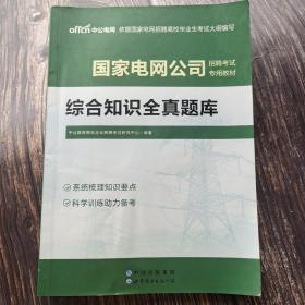 水印 中公教育2021国家电网公司招聘考试教材：综合知识全真题库（全新升级）