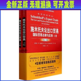 施米托夫论出口贸易：国际贸易法律与实务（第11版）/经济科学译丛