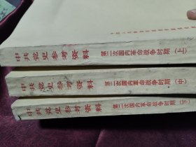 中共党史参考资料 （第五六七册 第二次国内革命战争时期、上中下）（16开 平）