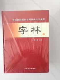 字林 中国传统法书集萃