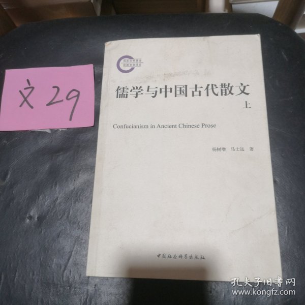 儒学与中国古代散文（上册）