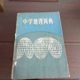中学地理词典