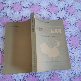 内蒙古自治区概况