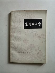 益州名画录