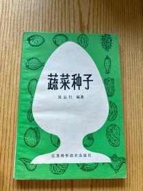 蔬菜種子