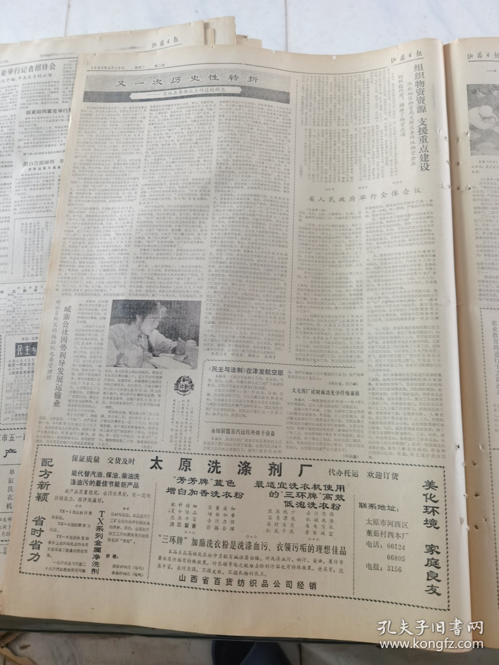 山西日报 1983年4月19日 四版全，折叠发货