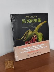 植物王国的奇迹：果实的奥秘