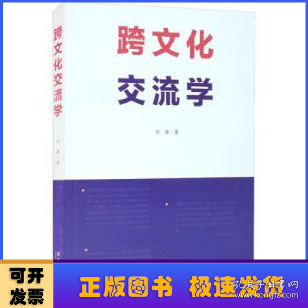 跨文化交流学(中国戏曲学院“十四五”规划教材)