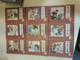 水浒后传连环画 全10缺第四