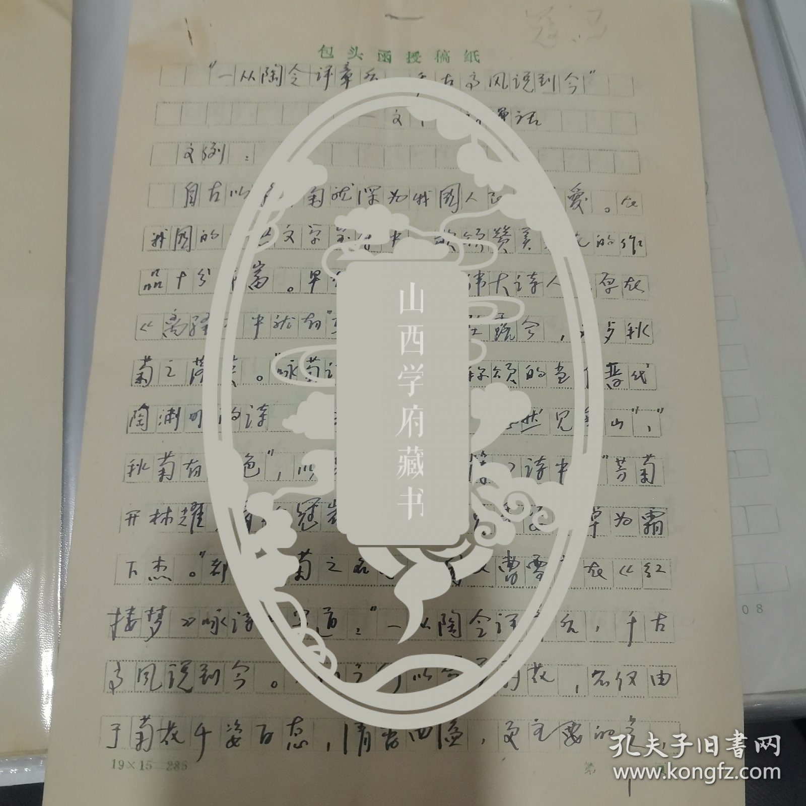 从陶令评章后千古高风说到今一文中引诗漫活， 作者寇宗基，马乃骝 手